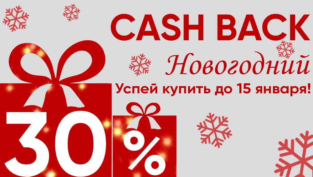 Акция на новый 2021 год - Cashback 30%