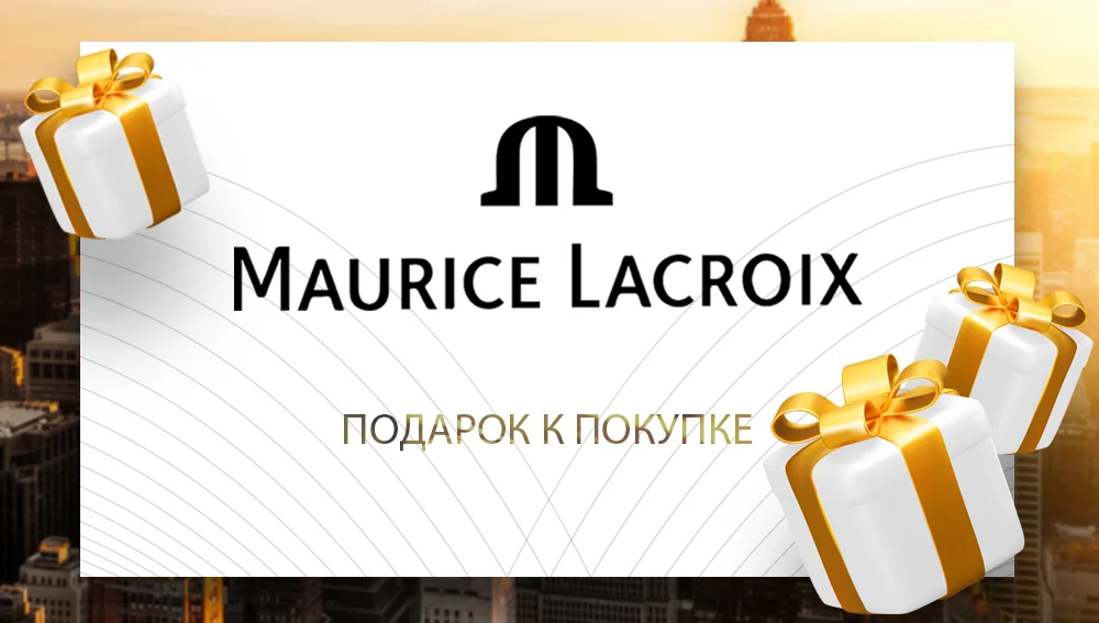 Maurice Lacroix подарок к покупке