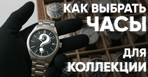 Как выбрать часы для создания часовой коллекции: основные советы