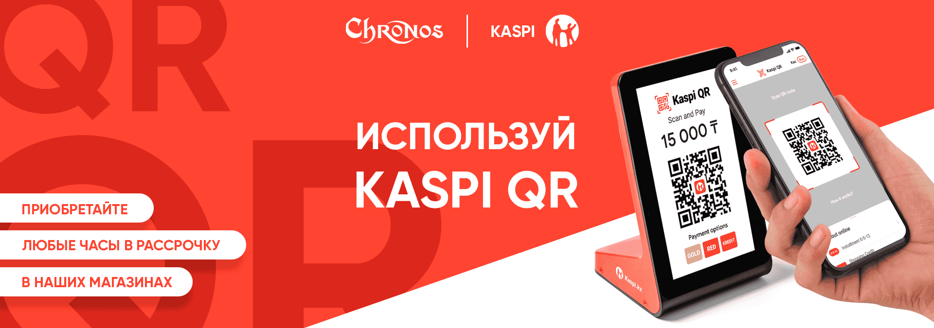 Kaspi QR (CH)